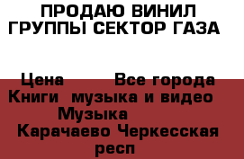 ПРОДАЮ ВИНИЛ ГРУППЫ СЕКТОР ГАЗА  › Цена ­ 25 - Все города Книги, музыка и видео » Музыка, CD   . Карачаево-Черкесская респ.